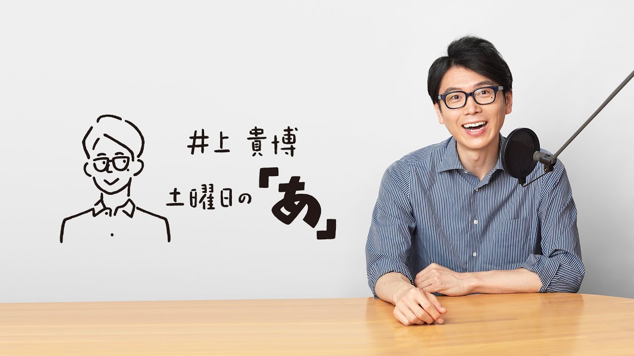 井上貴博 土曜日の「あ」 7月15日(土)　ゲスト：ナイツの塙宣之さん