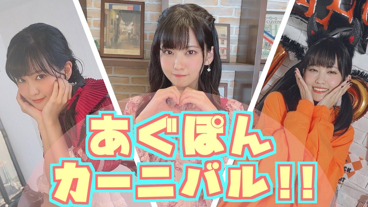 【声優MAD】あぐぽんカーニバル!!【大西亜玖璃】
