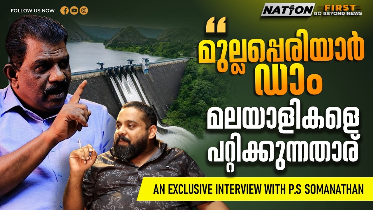 മുല്ലപ്പെരിയാർ വിഷയത്തിൽ തമിഴ്നാട് ഒറ്റക്കെട്ടായി നിൽക്കുന്നു, എന്നാൽ കേരളജനത അതിനെ തകർക്കുന്നു