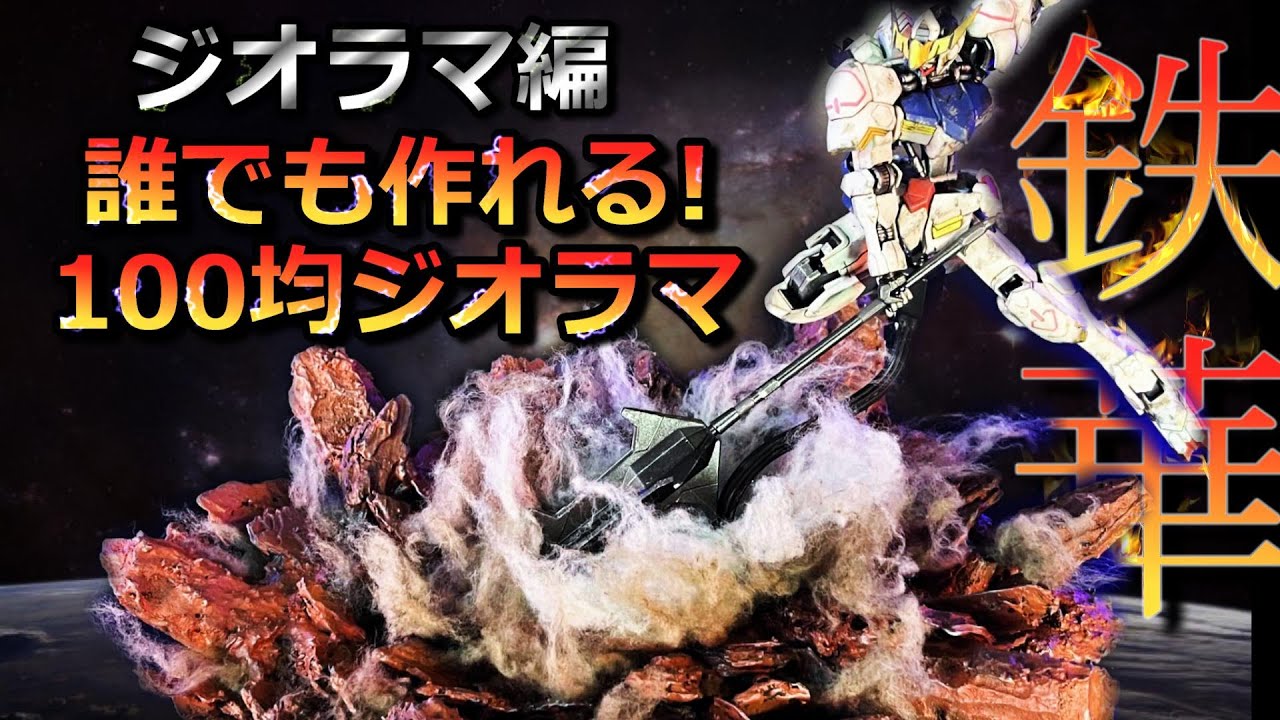 100均アイテムだけで作るジオラマ、ジオラマ編！初心者でも誰でも作れる、鉄血のオルフェンズの魅力を最大限に引き出すジオラマ制作！バルバトス以外でもOK！