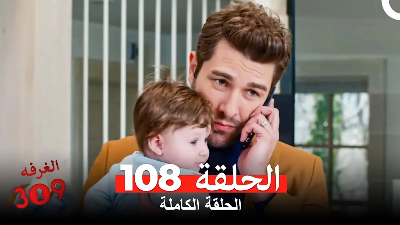 الغرفه 309 الحلقة - الجزء 108 (Arabic Dubbed)