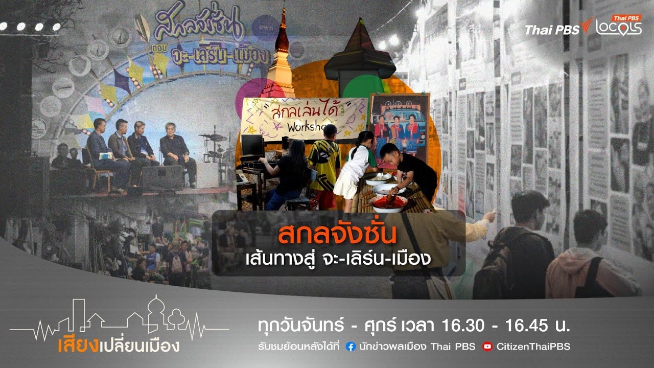 เสียงเปลี่ยนเมือง : 26-2-69 ตอน สกลจังซั่น เส้นทางสู่ จะ-เลิร์น-เมือง