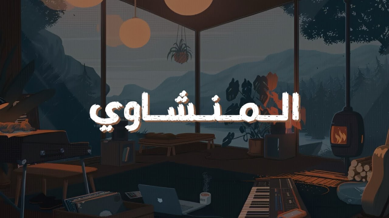 حين يقرأ المنشاوي .. ترتجف الأرواح والقلوب خشوعًا