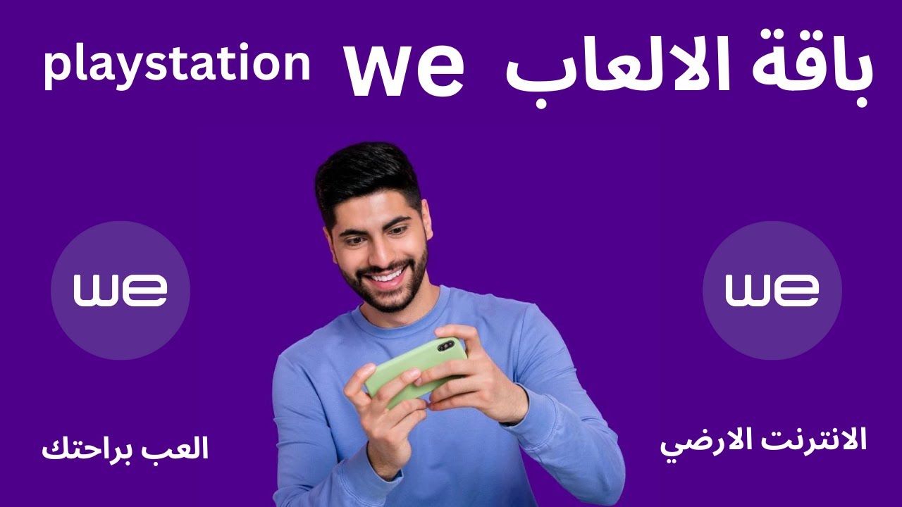 Level UP باقة الألعاب من شركة وي   I باقة بلاى ستيشن من we