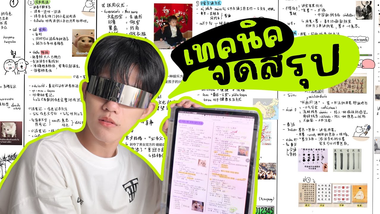 เทคนิคจดสรุป จดยังไงให้จำได้ 📝💯 | K.Kwon