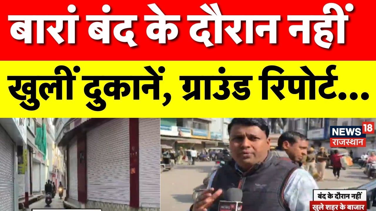 Baran Band News: हिंदू संगठनों और गौसेवकों ने किया आज बंद का आह्वान|N18S | Breaking News | Rajasthan