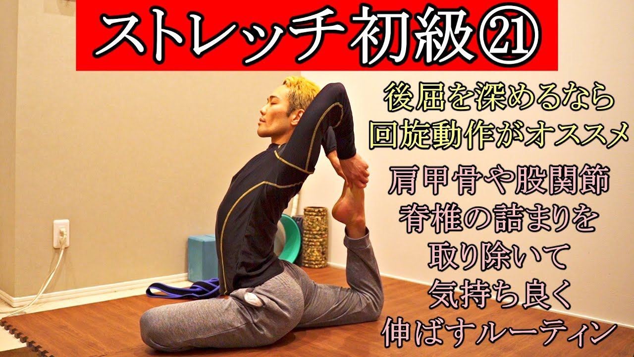 ストレッチ初級㉑「関節に空間を与える、回旋＆後屈40分ルーティン」