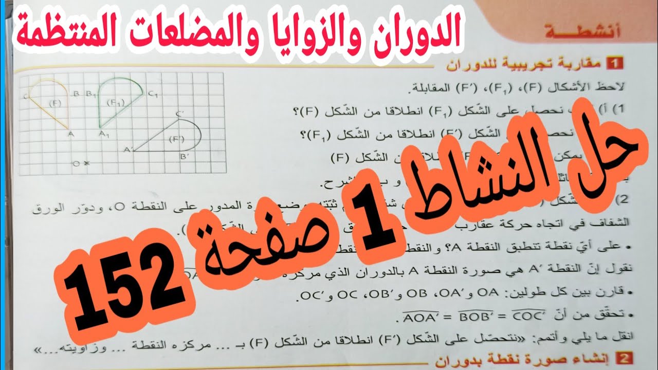 حل النشاط 1 صفحة 152 الدوران والزوايا والمضلعات المنتظمة ياضيات رابعة متوس الجبل الثاني