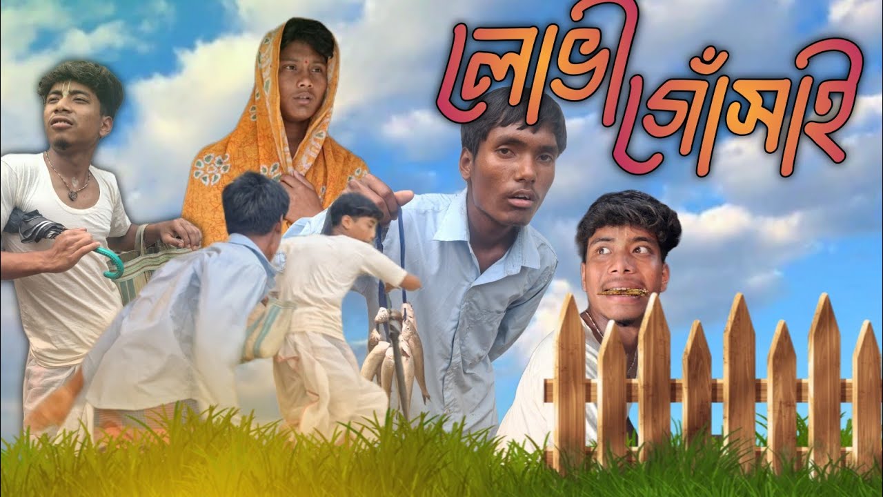 লোভী গোসাঁই🤣।New Comedy Video🤣।@RajbanshiFox 