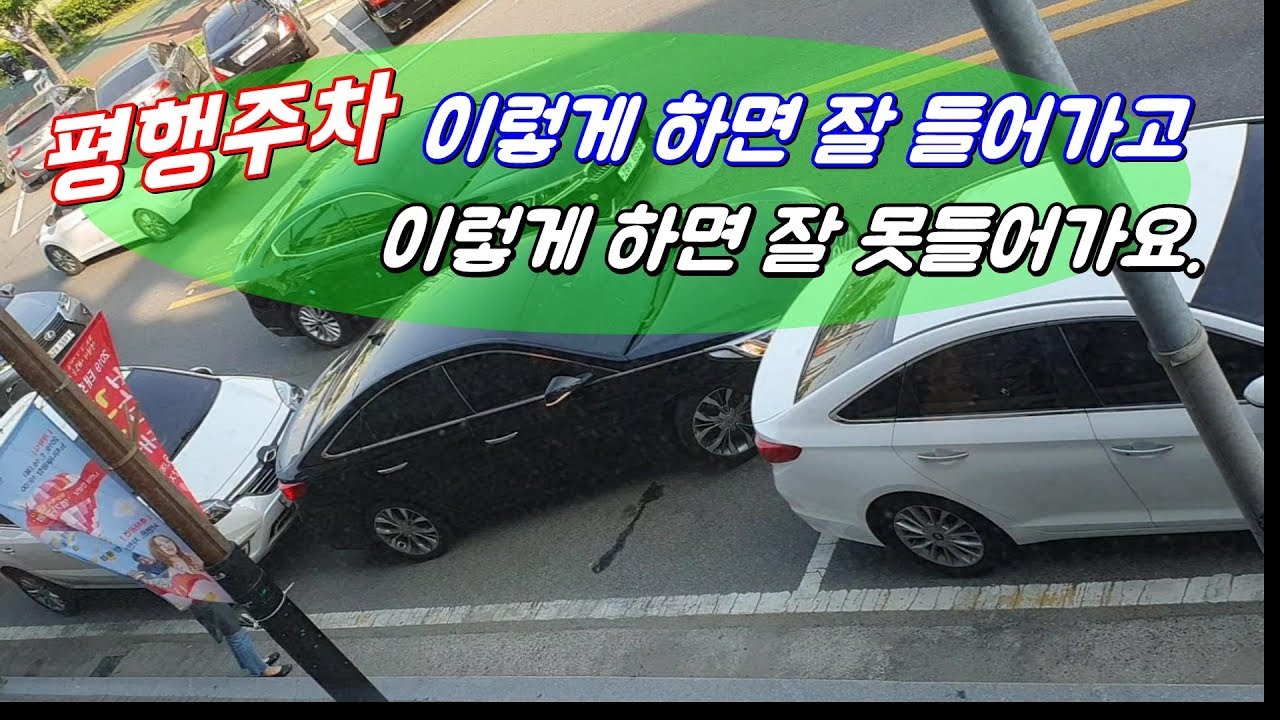 평행주차 이렇게 하면 잘 들어가고 이렇게 하면 못들어가요.Parallel parking makes it easy
