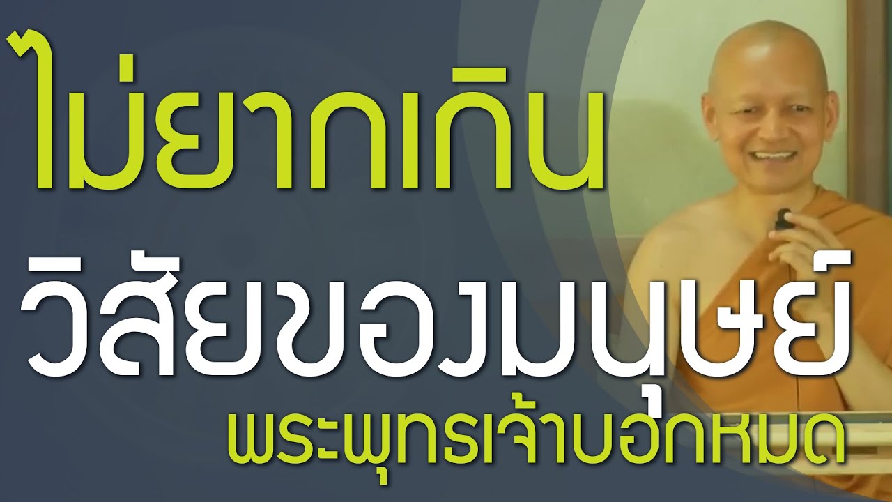 พระพุทธเจ้าบอกทางไว้ทั้งหมด, ไม่ยากเกินวิสัยของมนุษย์ | ทางนิพพาน พุทธวจน