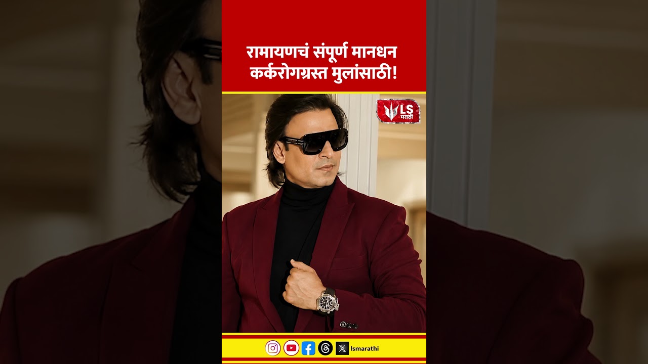 Vivek Oberoi | Ramayan | रामायणचं संपूर्ण मानधन कर्करोगग्रस्त मुलांसाठी!