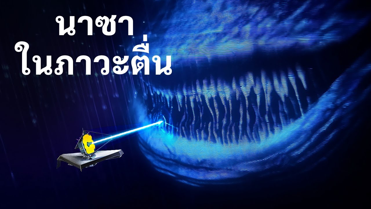 กล้องโทรทรรศน์เจมส์เว็บบ์ทำให้โลกรู้สึกกลัวกับสิ่งที่มันเห็น