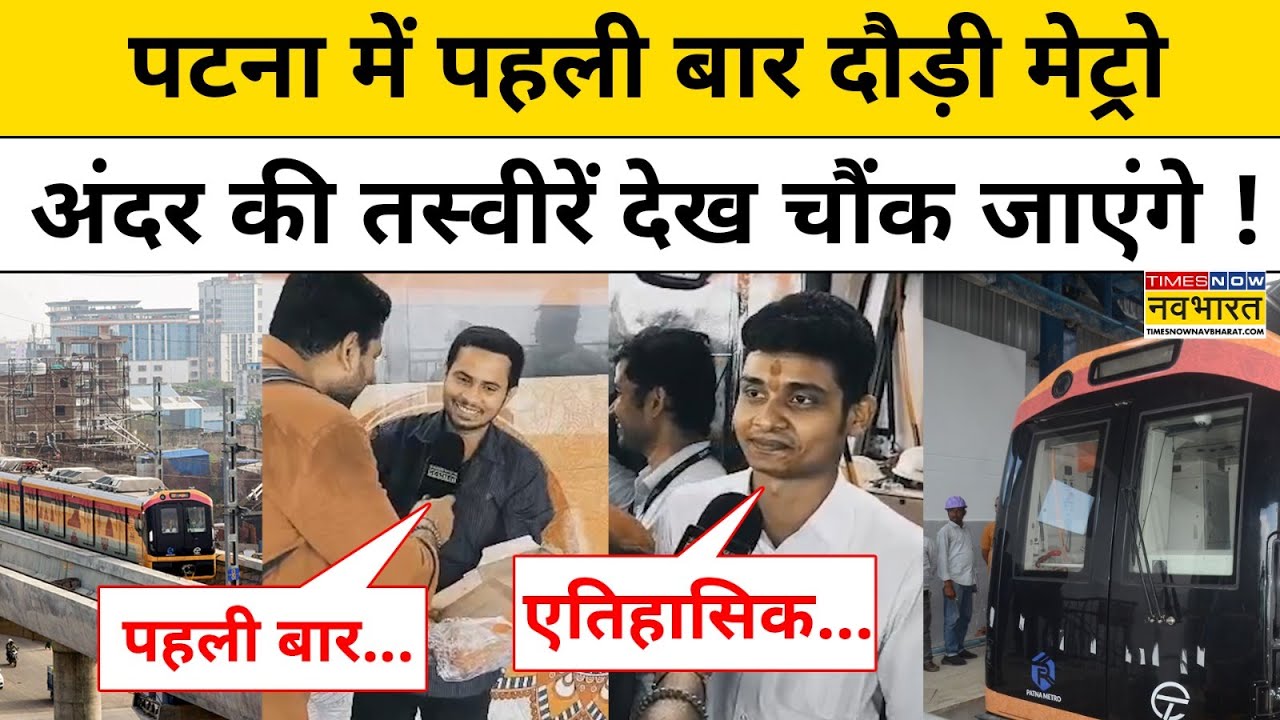 Patna Metro: पटना ने दौड़ने लगी मेट्रो,Station के पास देखने वालों की भीड़,देखिए VIDEO| Patna|Bihar