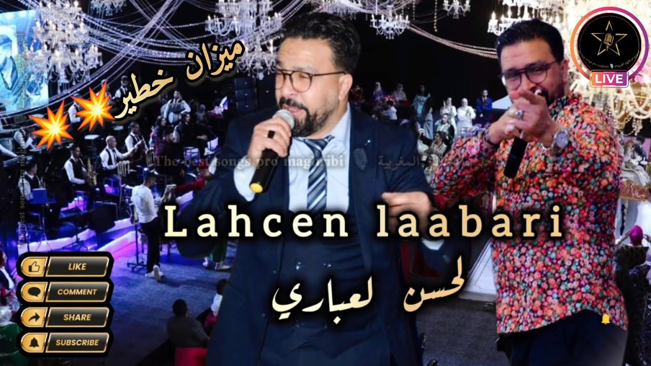 لحسن العباري 🎤🎻 عرس مغربي Lahcen Laabari #شعبي_نايضة #الشعبي_المغربي #cha3bi #نايضة