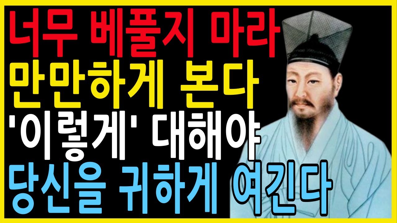 배려하지 말고 '이렇게' 대해야 당신을 귀하게 여긴다 무시 당하지 않는 사람들의 한 가지 결정적 차이 l 인간관계 지혜 l 명언 l 조언 l 오디오북 l 철학