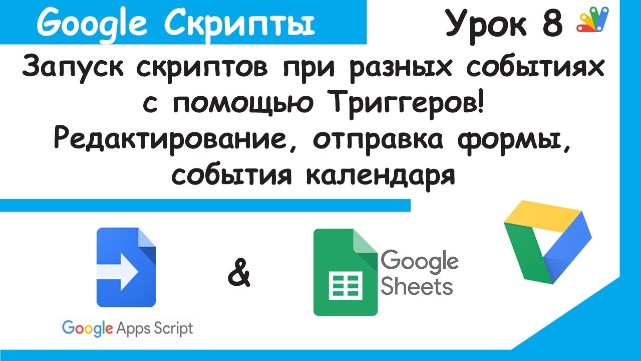 Google Apps Script.Триггеры-запуск скриптов в определенный момент.Triggers Google Sheets Урок 8.