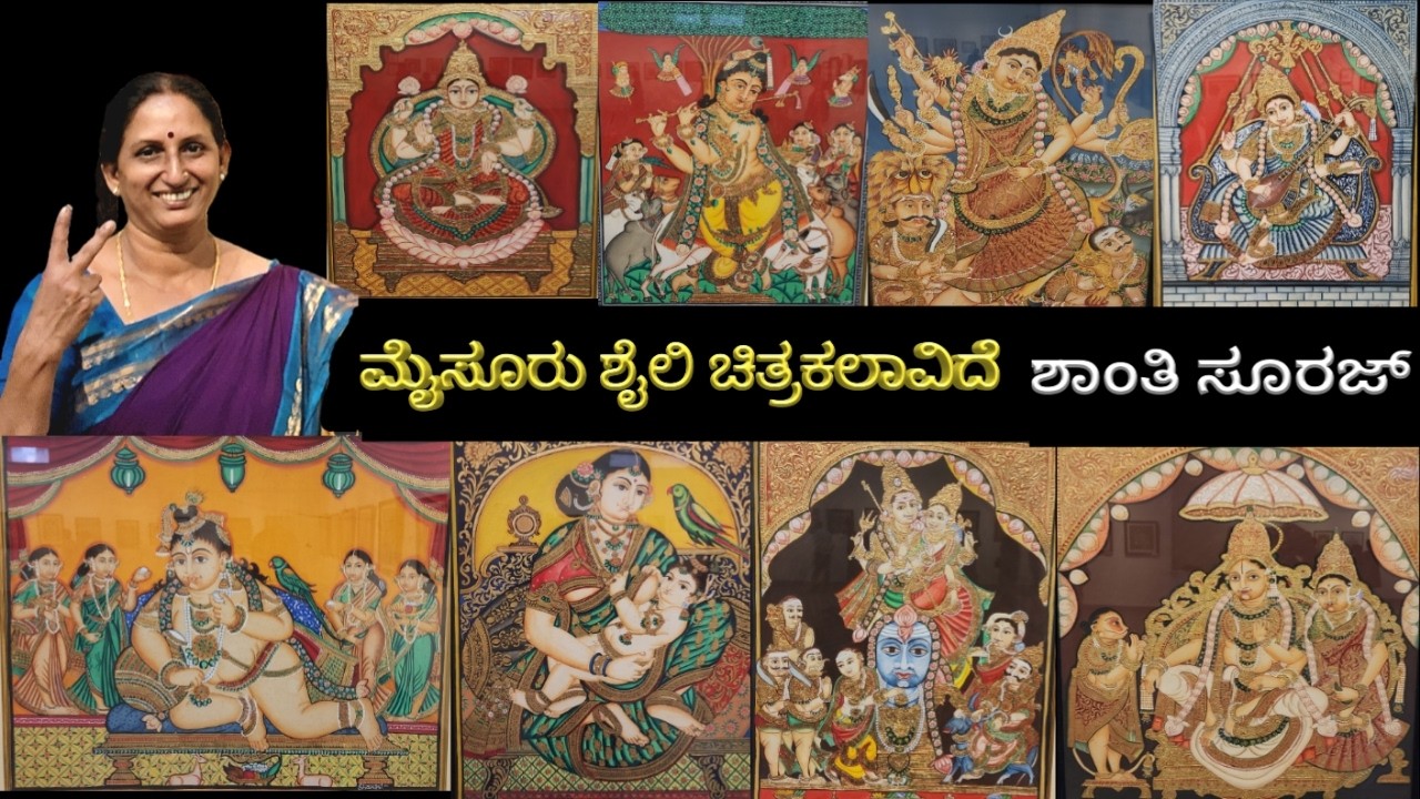 Mysore painting | Mysore traditional paintings artist Shanthi | ಮೈಸೂರು ಚಿತ್ರಕಲೆ | ಕಲಾವಿದೆ ಶಾಂತಿ