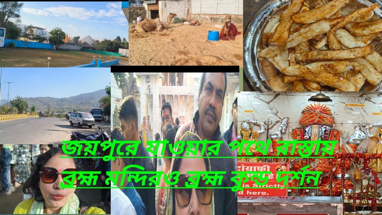 জয়পুরে যাওয়ার পথে রাস্তায় ব্রহ্ম মন্দিরও ব্রহ্ম কুন্ড দর্শন