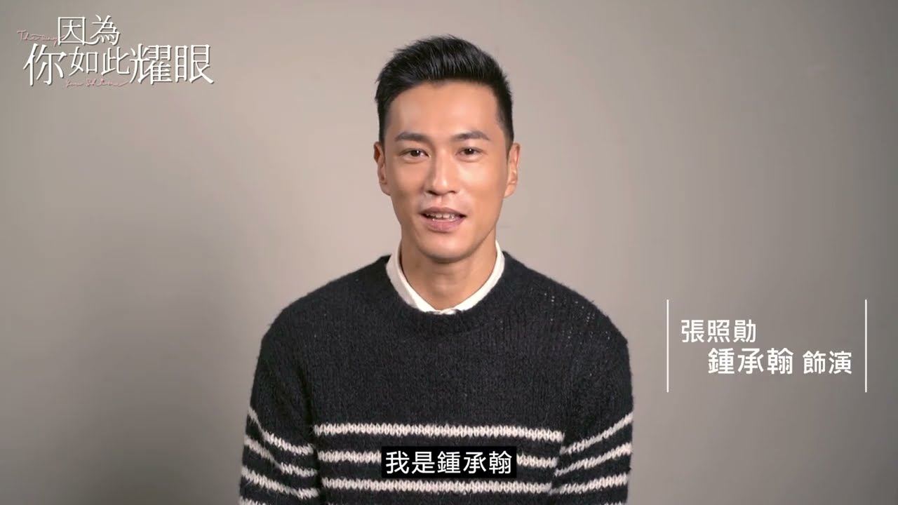 #鍾承翰專訪｜鍾承翰甩陽光形象 展現陰暗面？｜#因為你如此耀眼 6/11 晚間10點 TVBS42✨