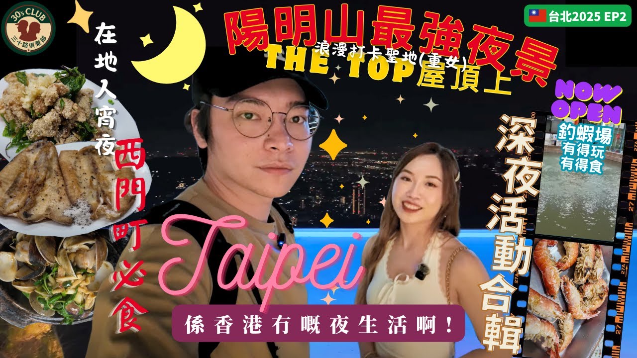 【台北深夜去邊好？🌙】地道釣蝦體驗→西門町宵夜老字號→陽明山打卡靚景酒吧🍹｜台北美食EP2｜三十路俱樂部 #30路 #30sclub