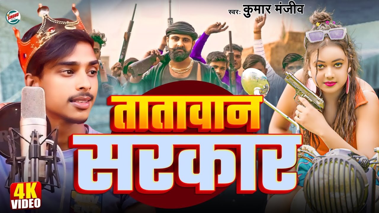 #video #तातावान सरकार #kumar Manjiv #Tatawan Sarkar #viralsong New Tatawan song #bhojpuri