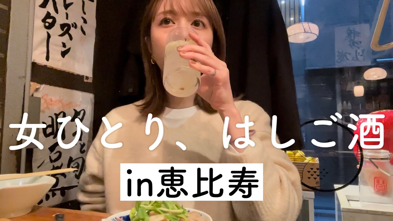 【恵比寿はしご酒】恵比寿にて女1人、感度高め居酒屋3軒を飲み歩き！