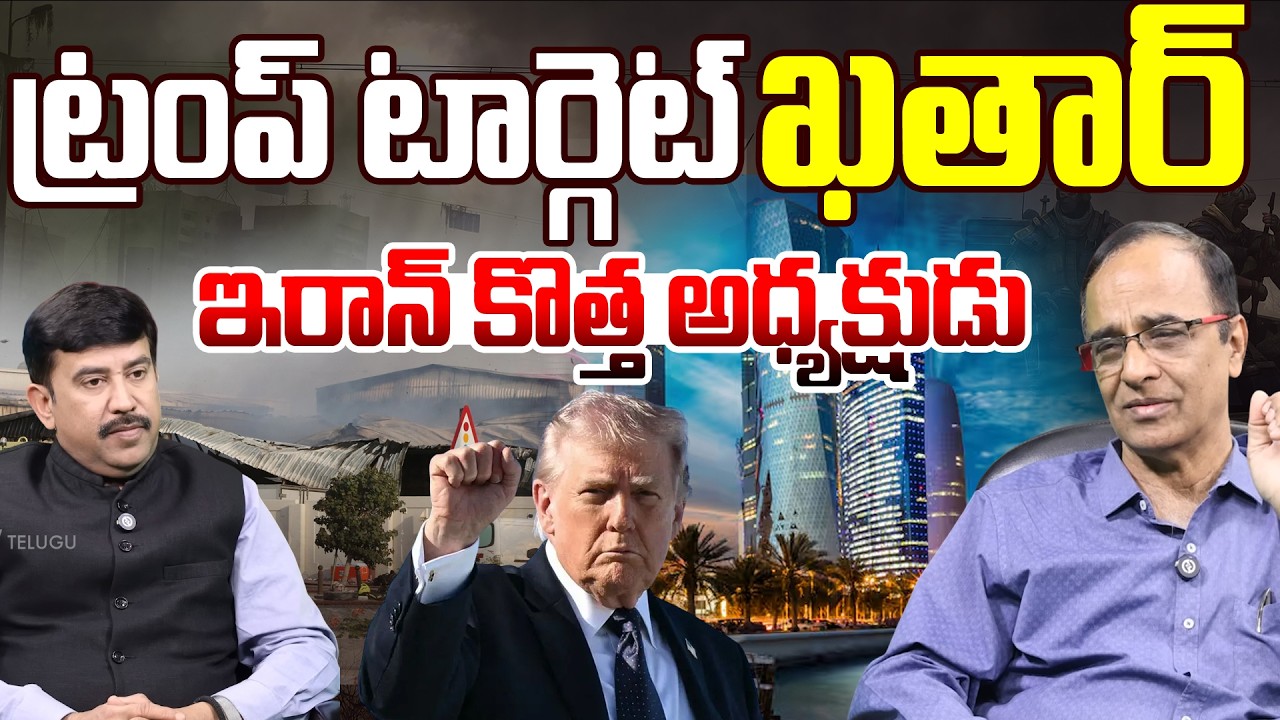 Breaking News | ట్రంప్ టార్గెట్ ఖతార్..| Trump Target fixed | Suresh Kochattil on Iran New President