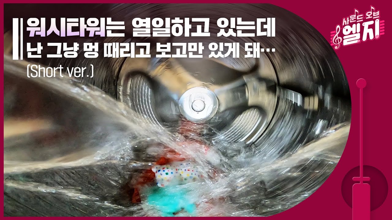 빙~빙~ 돌아가는 회전목마처럼...🎠 세탁기, 건조기 내부 관찰기+세탁멍!🚿 | Sound of LG #1 | 가전ASMR | OSV