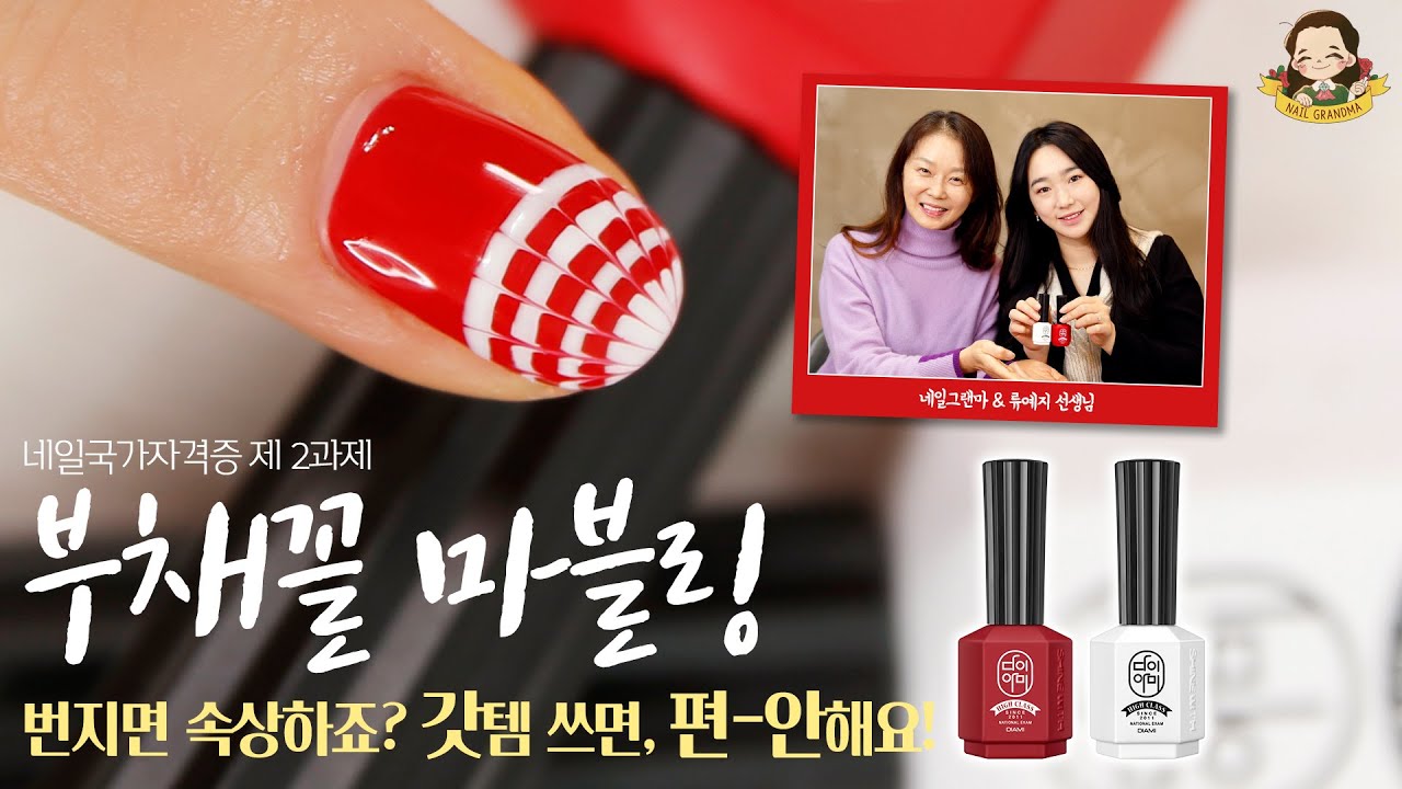 [2022-2026] 출제기준 적용_네일 국시 부채꼴 마블링! 시험 시간 부족하신 분들 손! - 네일그랜마 #163