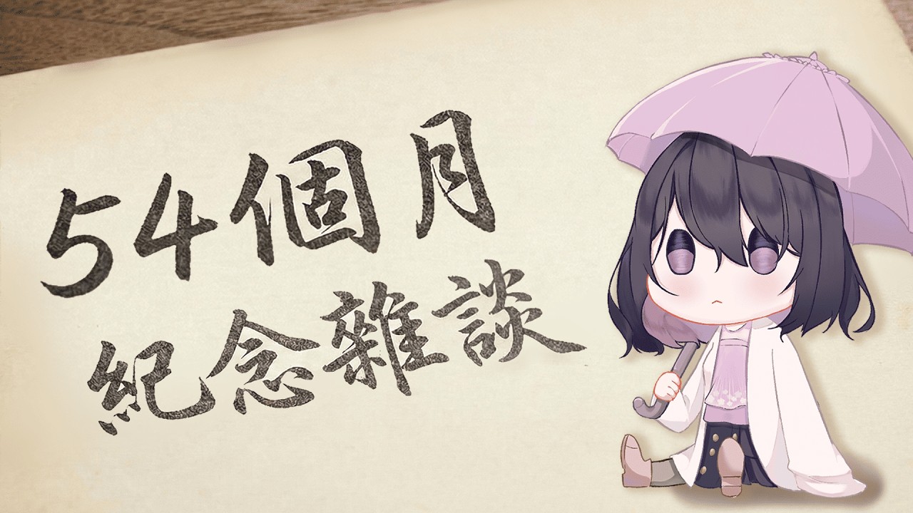 【54個月紀念雜談｜初見歡迎】年假回家，如果親戚問你怎麼沒女友，打開主播的台跟她說但是有女兒｜月上零韻
