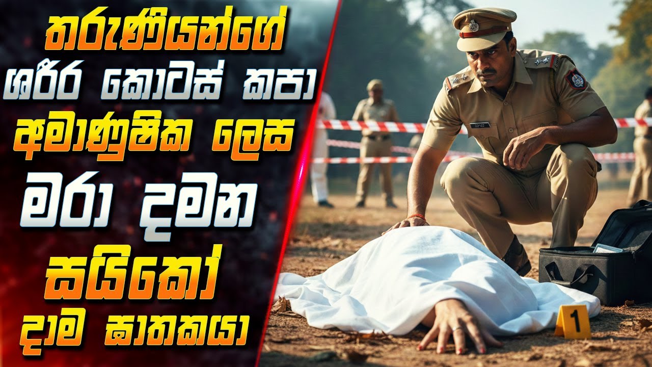 තරුණියන්ගේ ශරීර කොටස් කපා අමාණුෂික ලෙස මරා දමන සයිකෝ දාම ඝාතකයා 😱2025 Full Movie | Inside Cinema