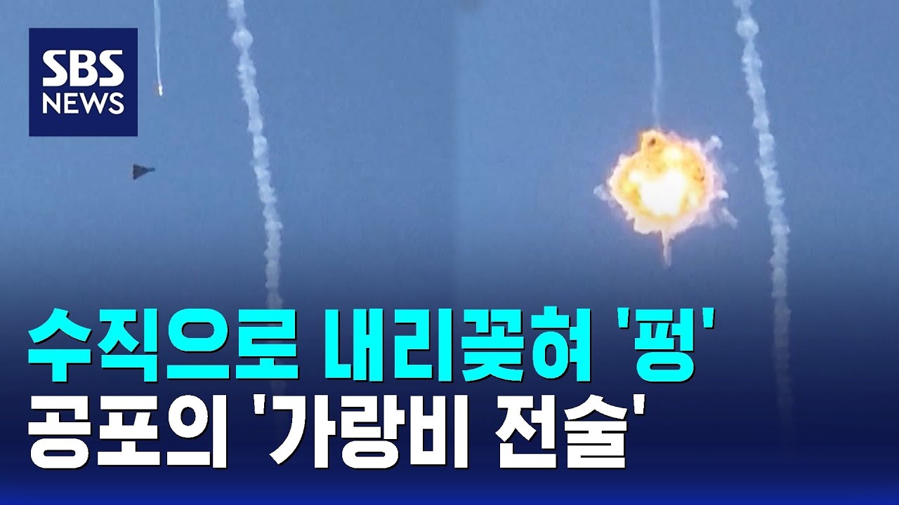 수직으로 내리꽂혀 '펑'…공포의 '가랑비 전술' / SBS