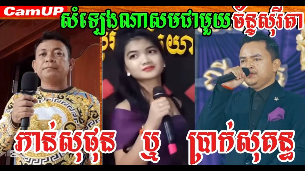 សំឡេងណាសមជាមួយច័ន្ទសុរីតាភាន់សុផុនឬប្រាក់សុគន្ធ