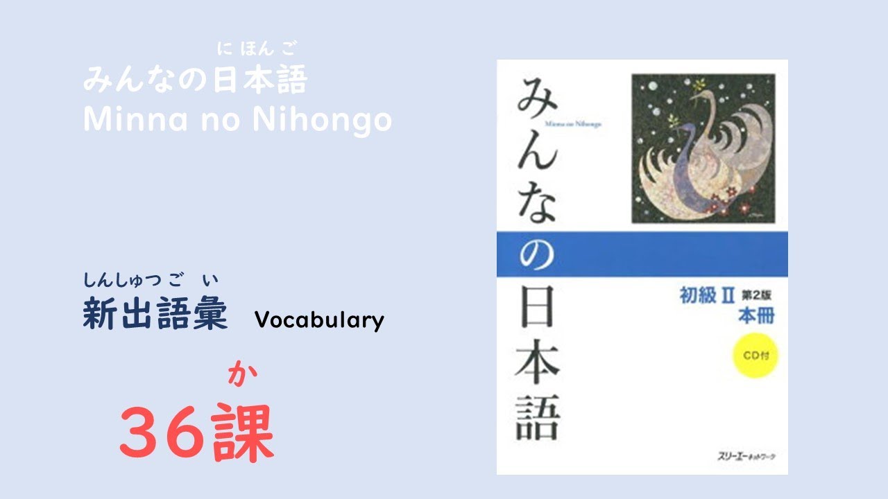 みんなの日本語36課　新出語彙／Vocabulary