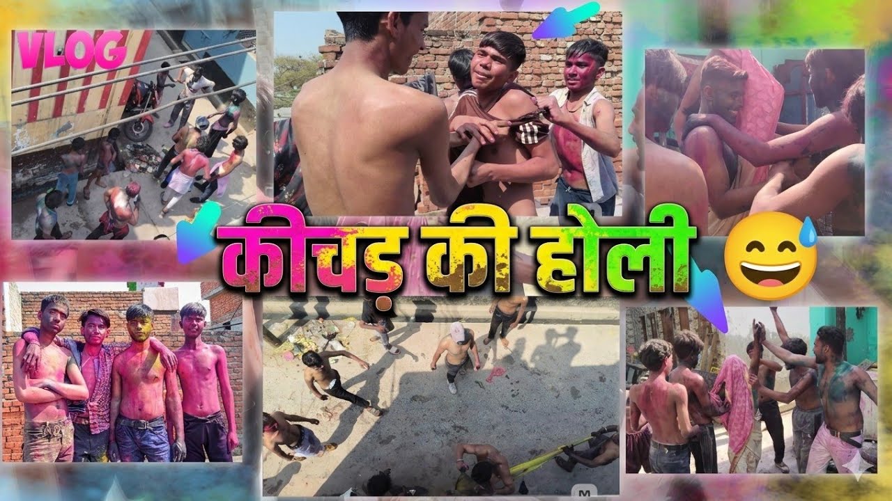 कीचड़ वाली होली: बुरा न मानो होली है!🤢 | ​
