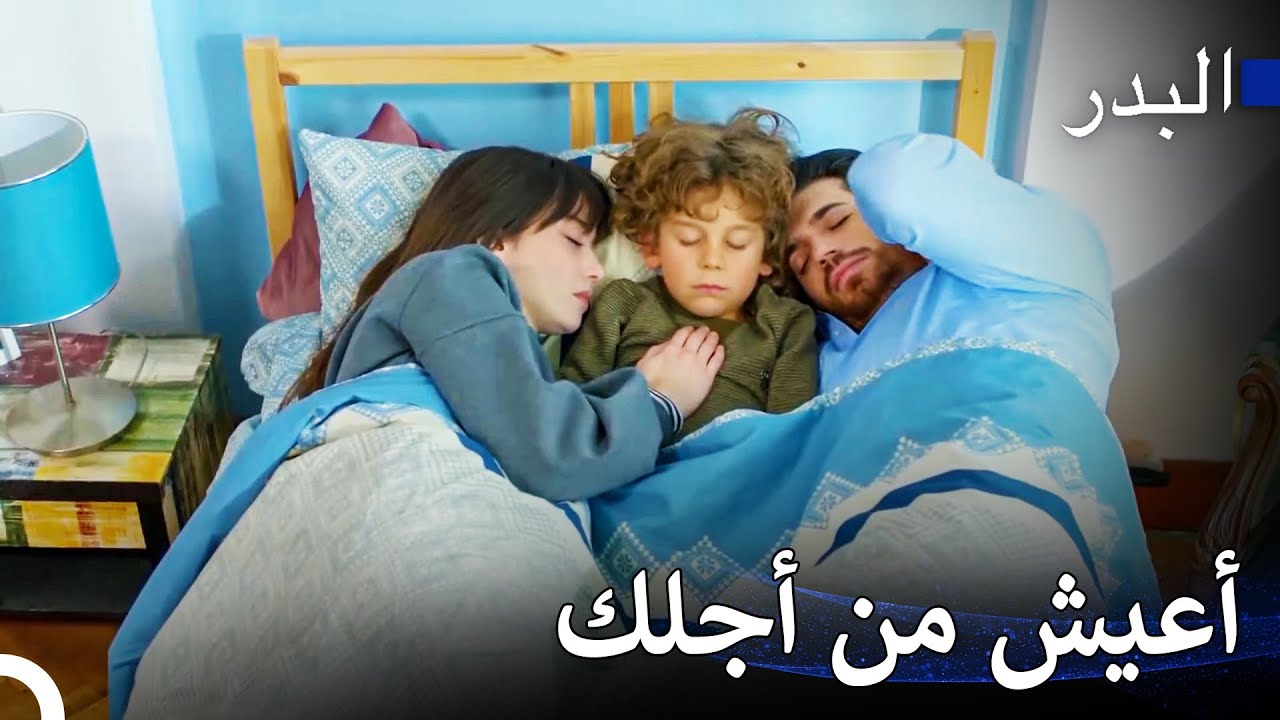 أحلى الصباحات تبدأ مع نازلي - مسلسل البدر