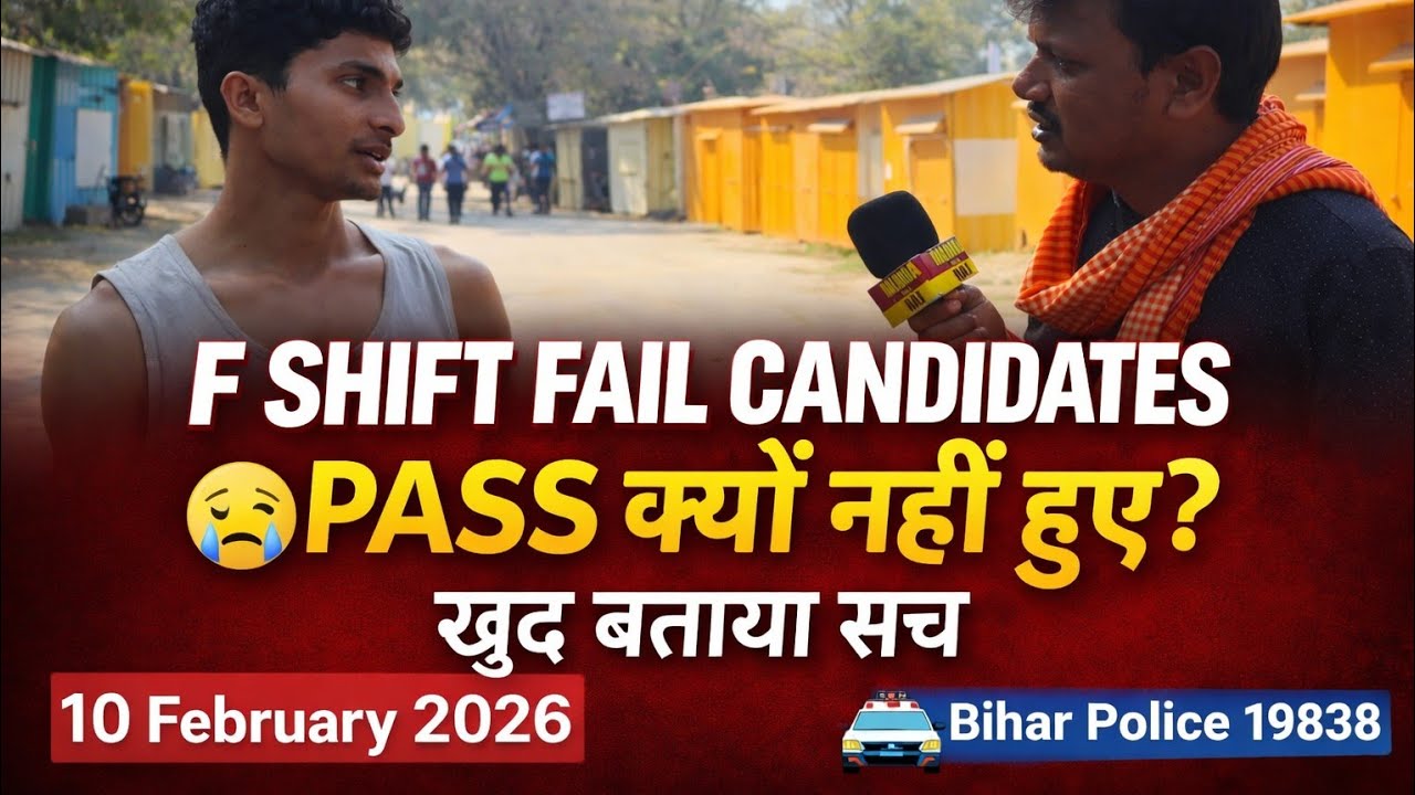 Bihar Police 19838 | F Shift Fail Candidates ने खुद बताया – PASS क्यों नहीं हुए? #biharpolice 