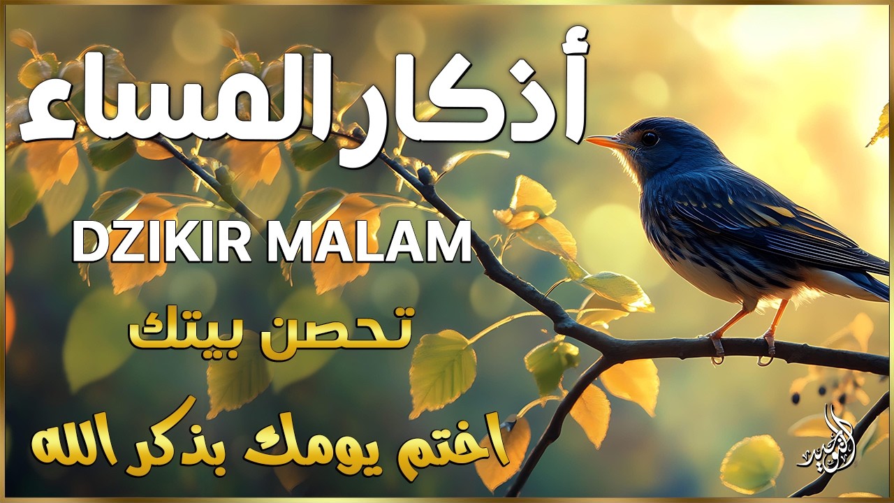 اذكار المساء راحه نفسيه بصوت يريح قلبك 💚 حصن نفسك وبيتك من الشيطان - azkar evening | By Alaa Aqel