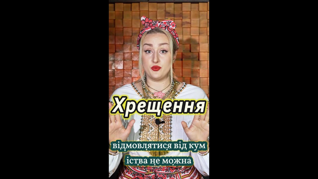 Українські традиції - таїнство Хрещення. Традиції, обряди, забобони #shorts