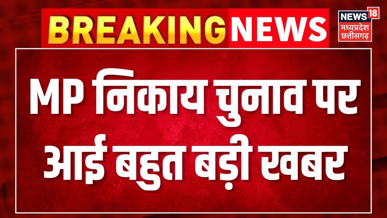 Breaking News : MP निकाय चुनाव पर आई बड़ी खबर | Madhya Pradesh Politics | Top News