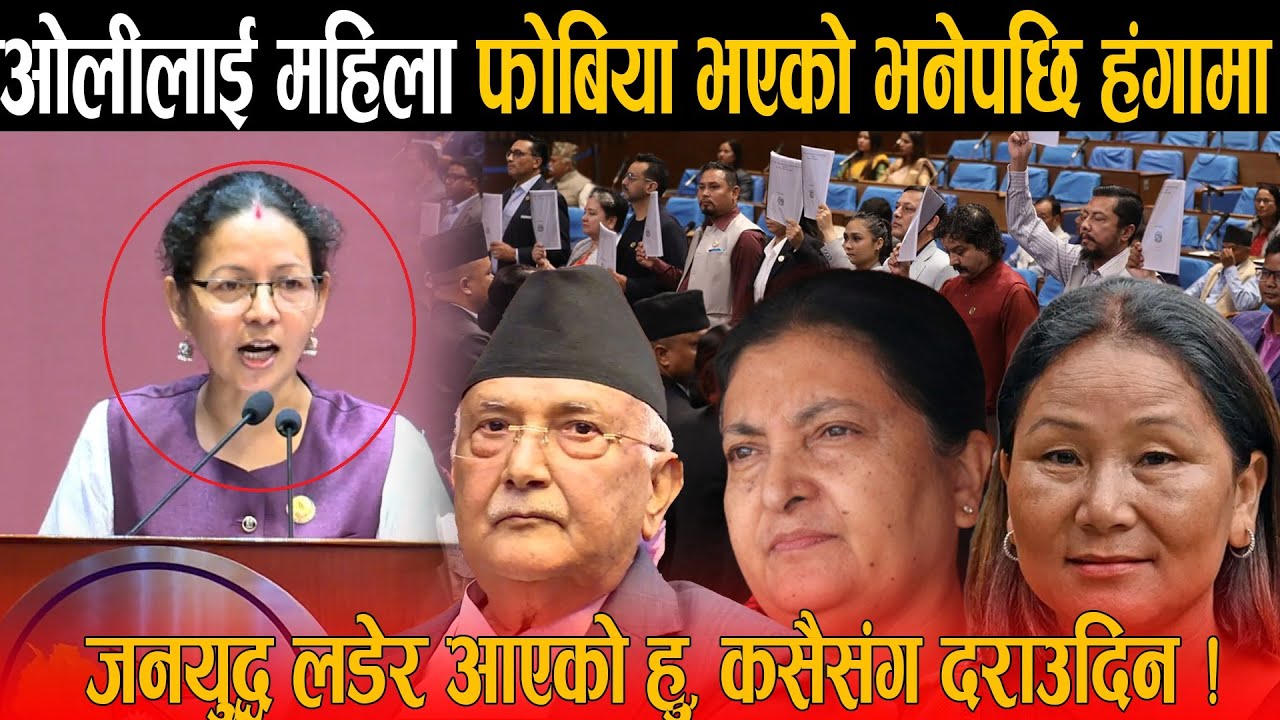 प्रधानमन्त्री ओलीलाई महिला फोबिया भएको हो र भनेपछि संसदमा हंगामा: महिला लखेट्ने मोदीसंग डराउने कायर