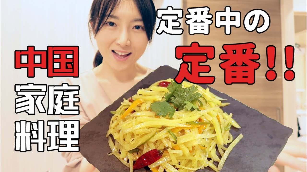 【土豆丝】日本人の知らない中国家庭料理の定番！！美味しい秘訣公開〜中国家常菜，炒土豆丝，爽脆秘诀公开~Chinese Potato Stir-fry Recipe