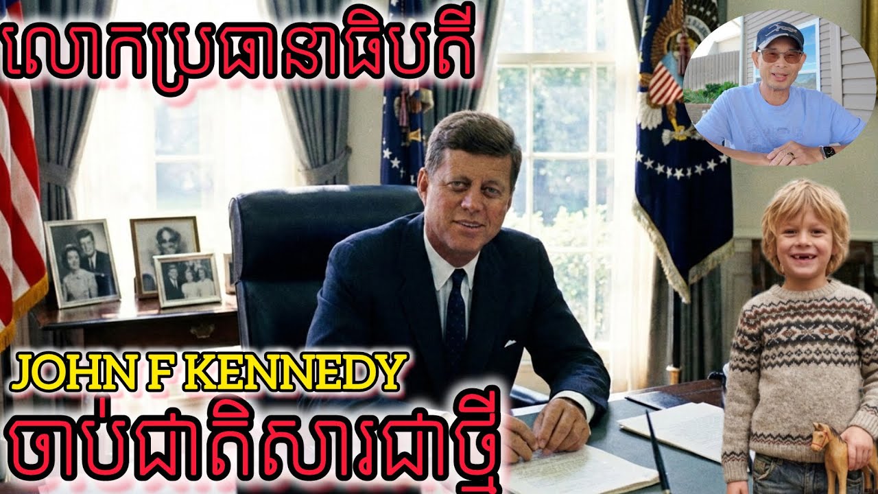 លោកប្រធានាធិបតី Kennedy ចាប់ជាតិសារជាថ្មី។ EP158