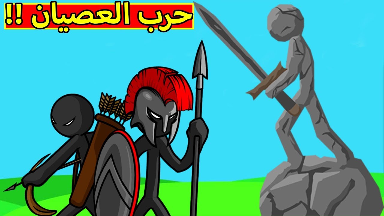 حرب العصيان الاسطورة | Stick War: Legacy !! 😲🔥