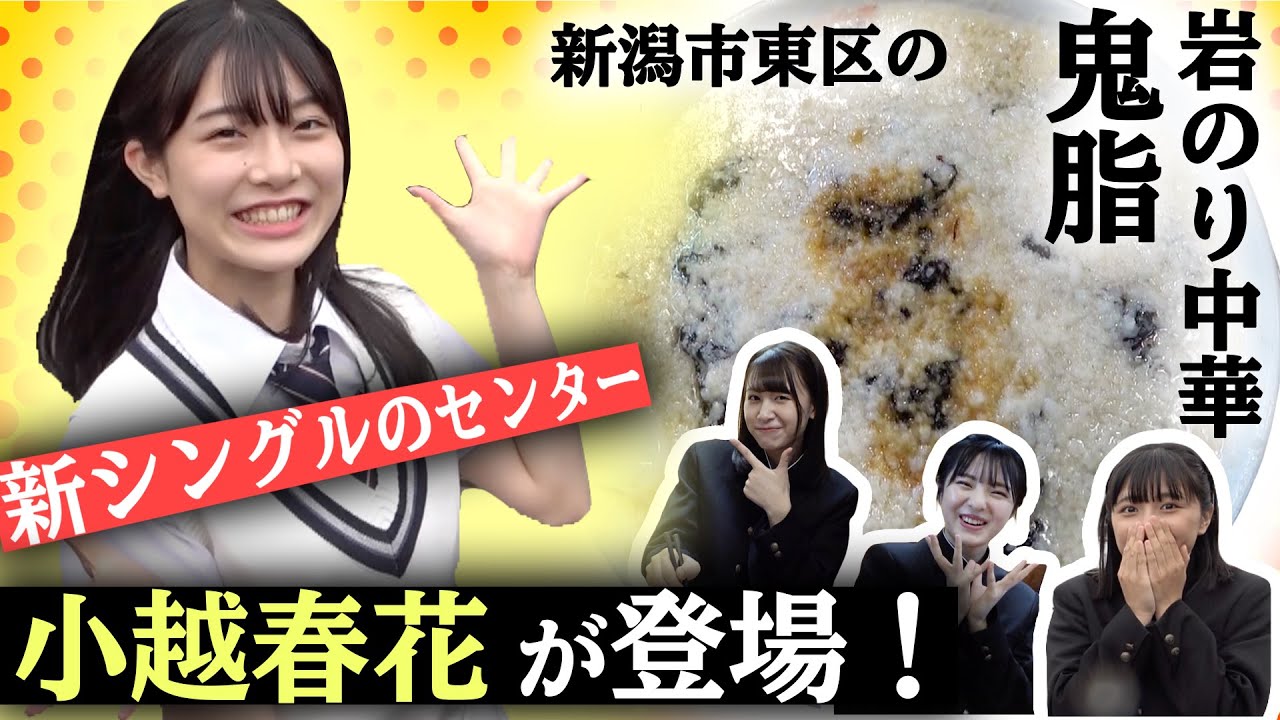 【NGT48】新シングルのセンター小越春花が登場！新潟市東区の背脂チャッチャ系ラーメン店（嗚呼！NGT48らーめん部#23）