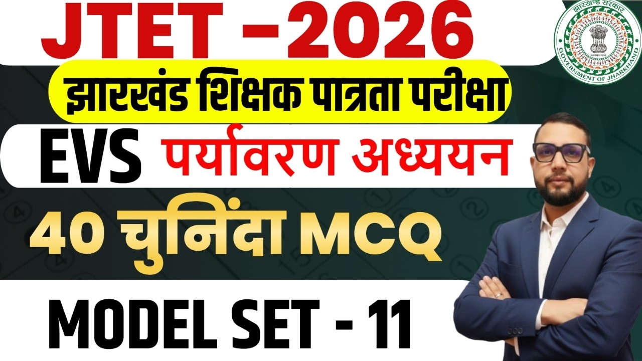 JTET 2026 EVS Class 1 to 5 |  top 40 mcq || model set-11 || SB EXAM || Rupesh Sir