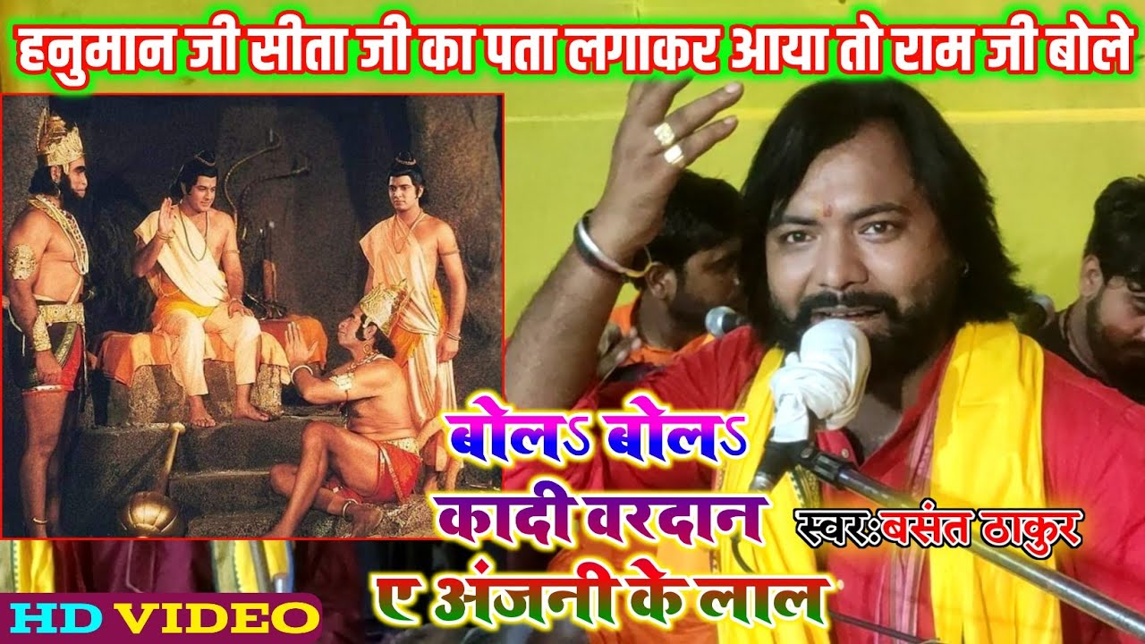 हनुमान आराधना प्रोग्राम Bhakti Bhajan बोलऽबोलऽ कादी वरदान ए अंजनी के लाल Basant Thakur Sumdarkand