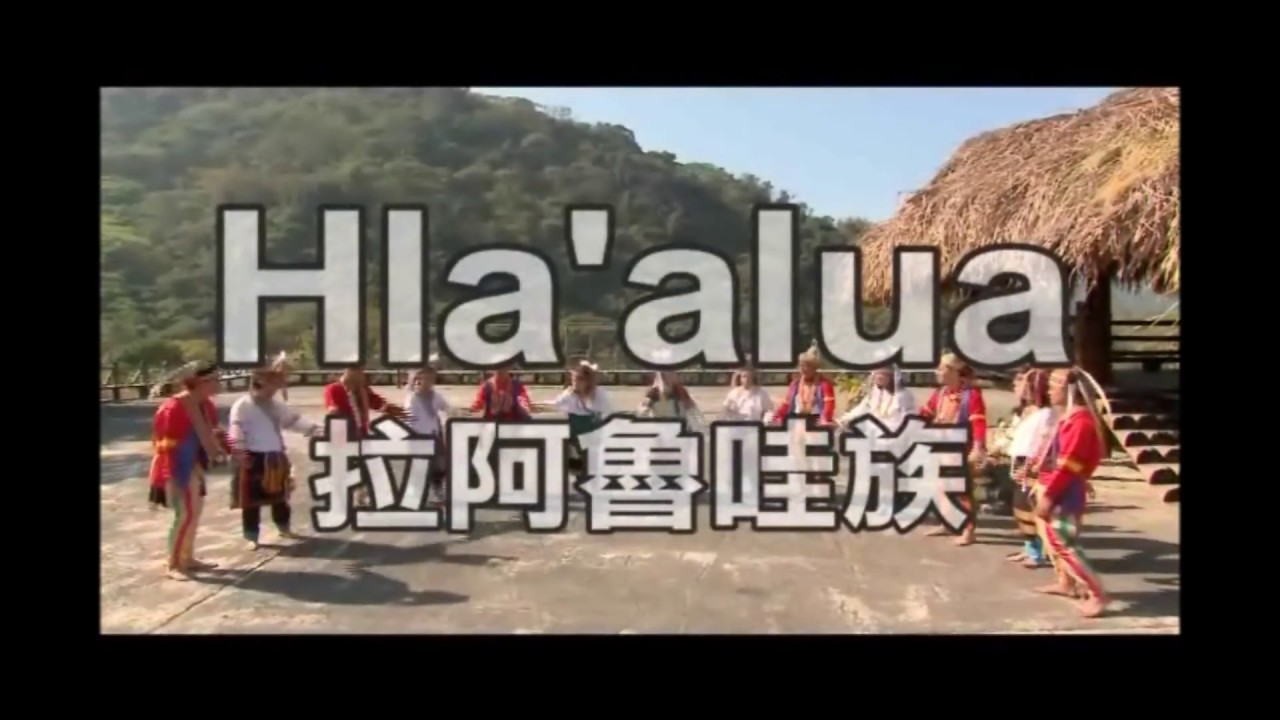 拉阿魯哇族