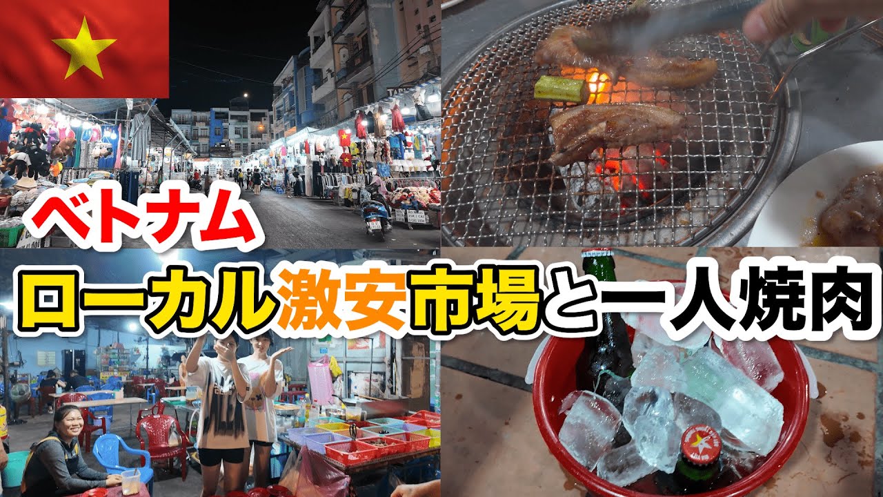 ベトナムホーチミンのローカルMAXの市場散策と一人焼肉！ヤギのリブ肉が旨すぎ仰天！